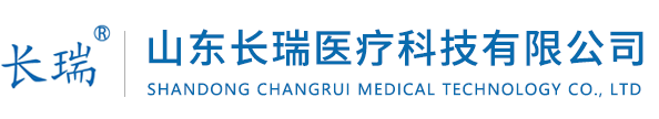山东长瑞医疗科技有限公司